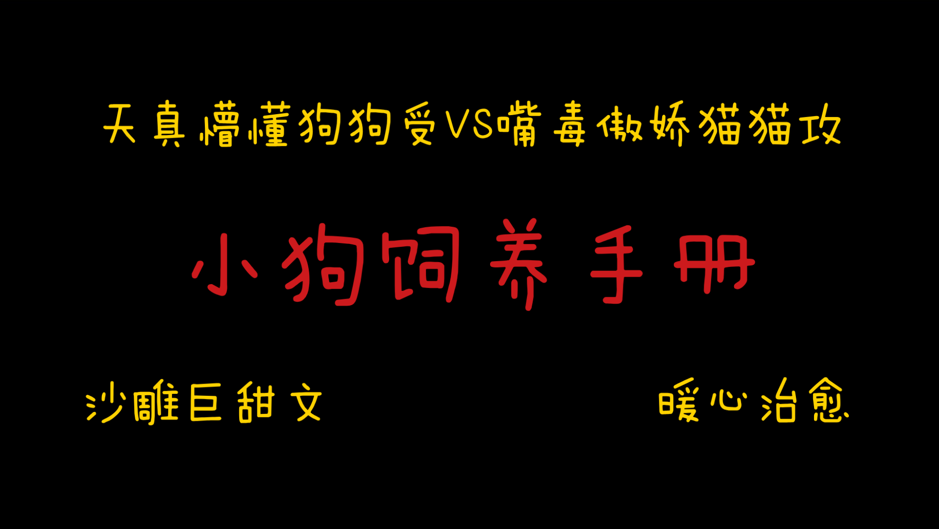 【橘悦推文】沙雕巨甜文暖心治愈文原耽小说推荐《小狗饲养手册》|哥哥我想和你一起看星星哔哩哔哩bilibili