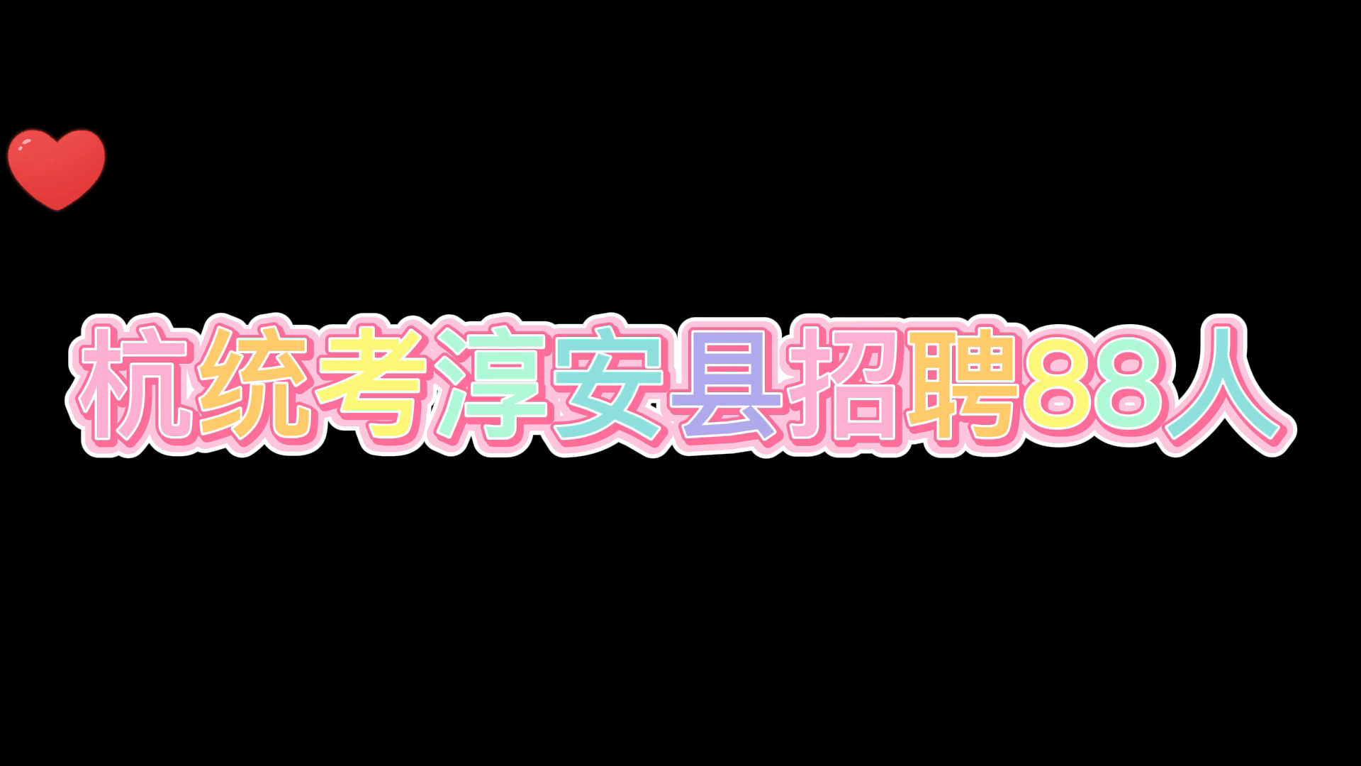 部分专科可报、不限户籍和专业,杭统考淳安县招聘88人公告来了!哔哩哔哩bilibili