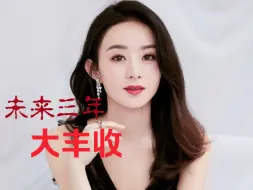 Download Video: 赵丽颖未来三年事业发展｜占卜