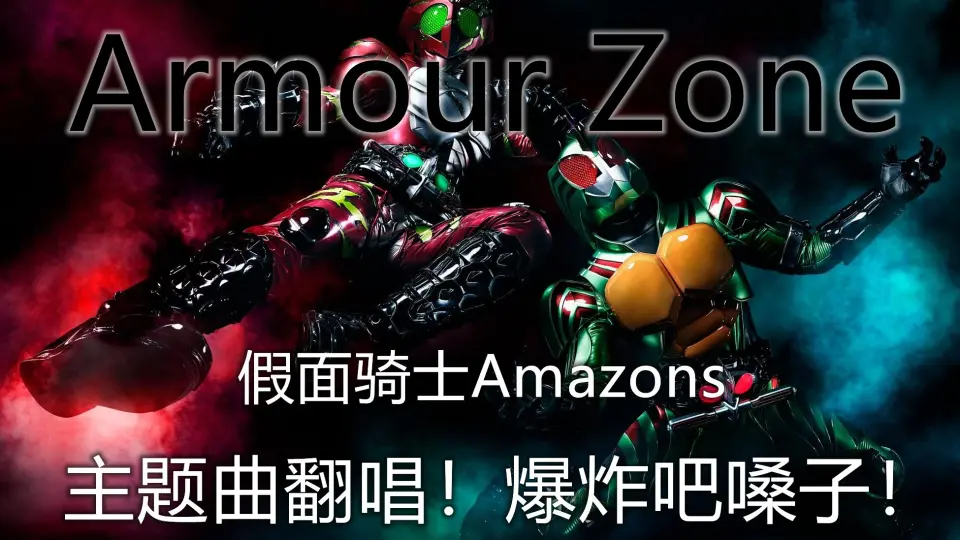 真奥翻唱】Armour Zone【特摄《假面骑士s》第一季主题曲】_哔哩