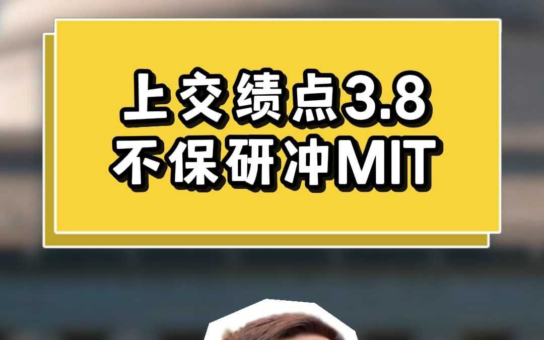 上交绩点3.8不保研冲MIT哔哩哔哩bilibili