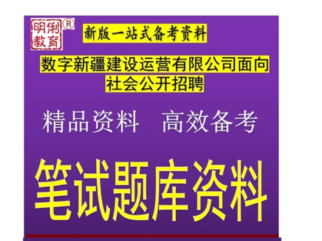 2024数字新疆建设运营有限公司招聘综合能力测试题库资料真题哔哩哔哩bilibili