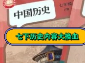 谈谈七年级下册历史新教材哔哩哔哩bilibili