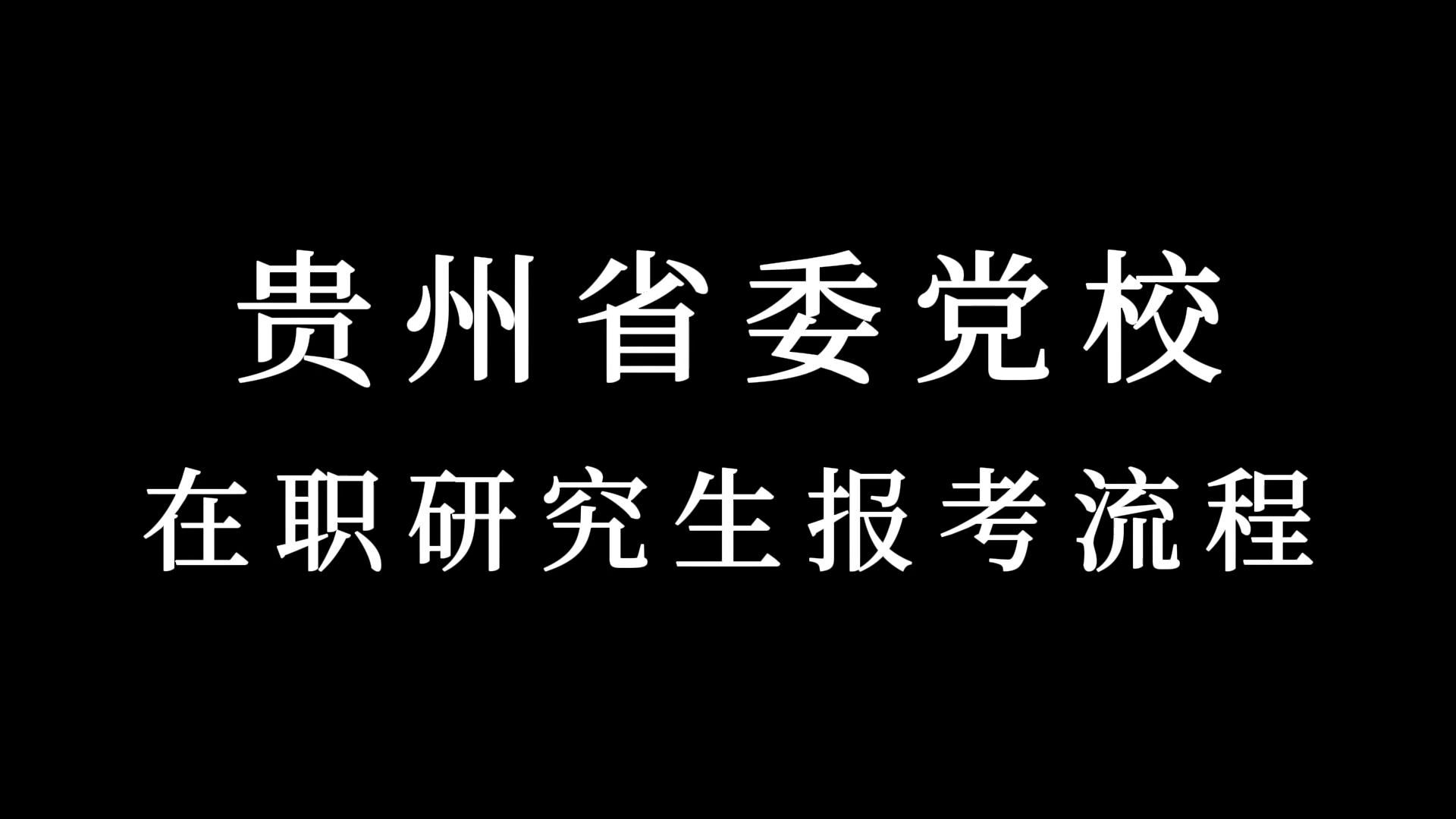 贵州省委党校在职研究生报考流程哔哩哔哩bilibili