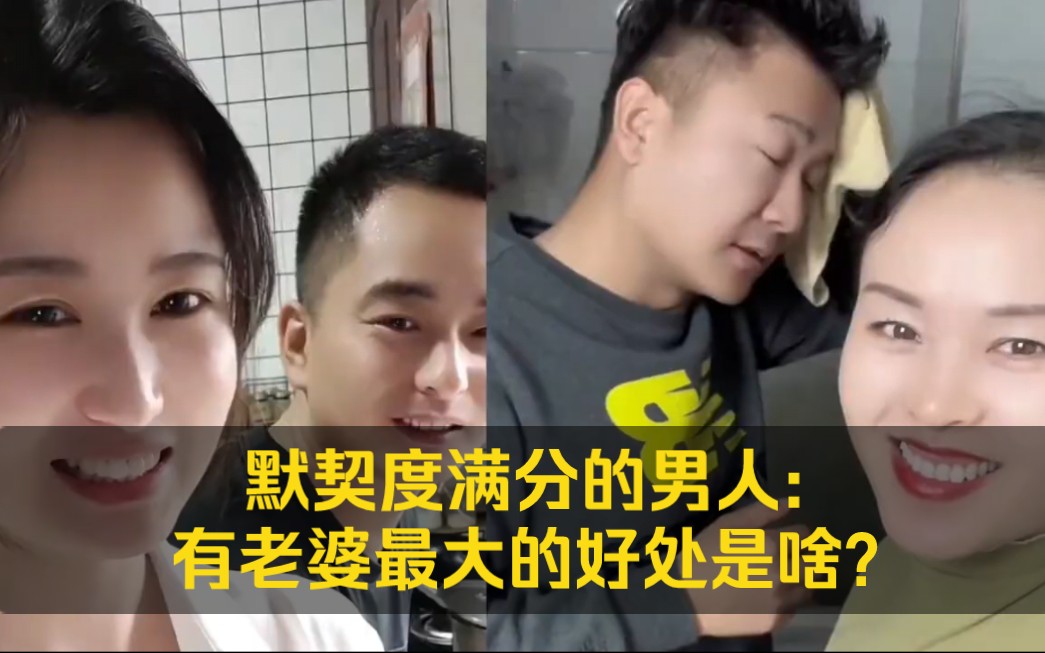 [图]默契度满分的男人:有老婆最大的好处是啥?最后的答案100分!