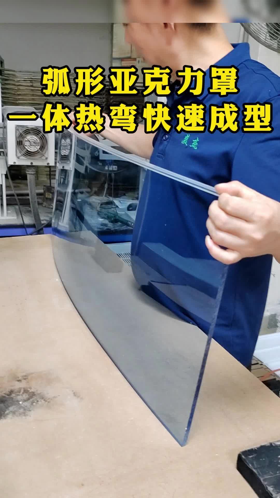 弧形亚克力罩一体热弯成型