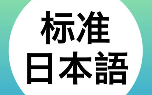 [图]新标准日本语【上，下】