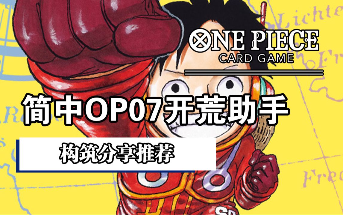 【OPCG】混沌初始!简中OP07开荒全卡组推荐!