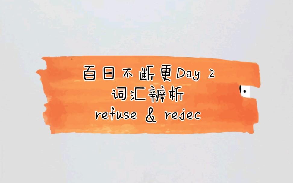 行莱 | 百日不断更Day 2—词汇辨析:refuse & reject哔哩哔哩bilibili