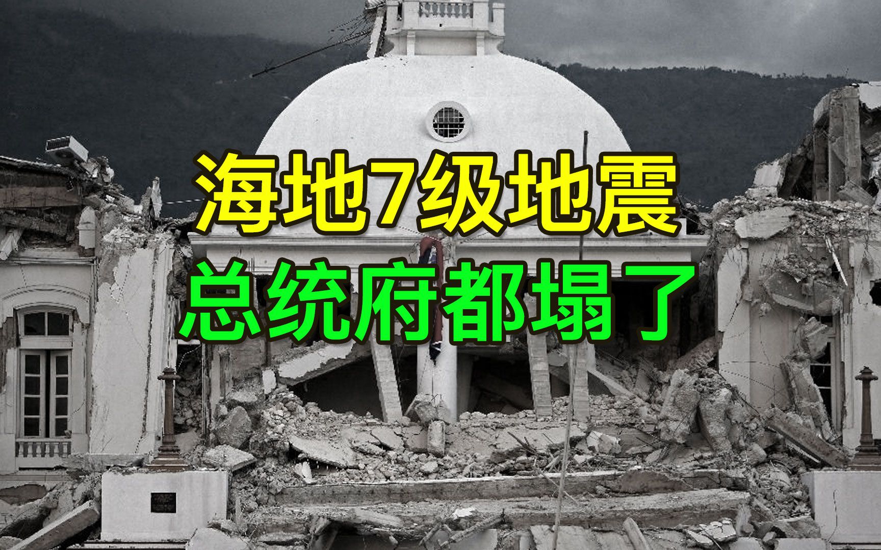 海地7级地震威力有多大? 30万人去世,100万人无家可归哔哩哔哩bilibili