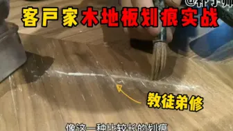 木地板划痕修复，这个技术月入30000＋，客户天天排队等你干活。