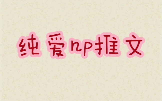 【推文】各类型np哔哩哔哩bilibili