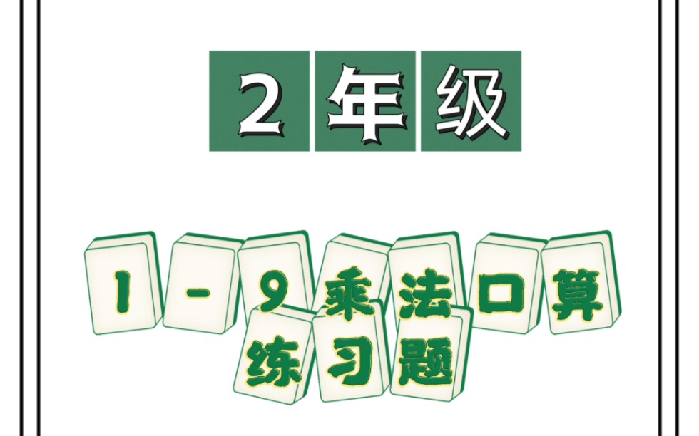 【2年级】数学 19乘法口算练习题哔哩哔哩bilibili