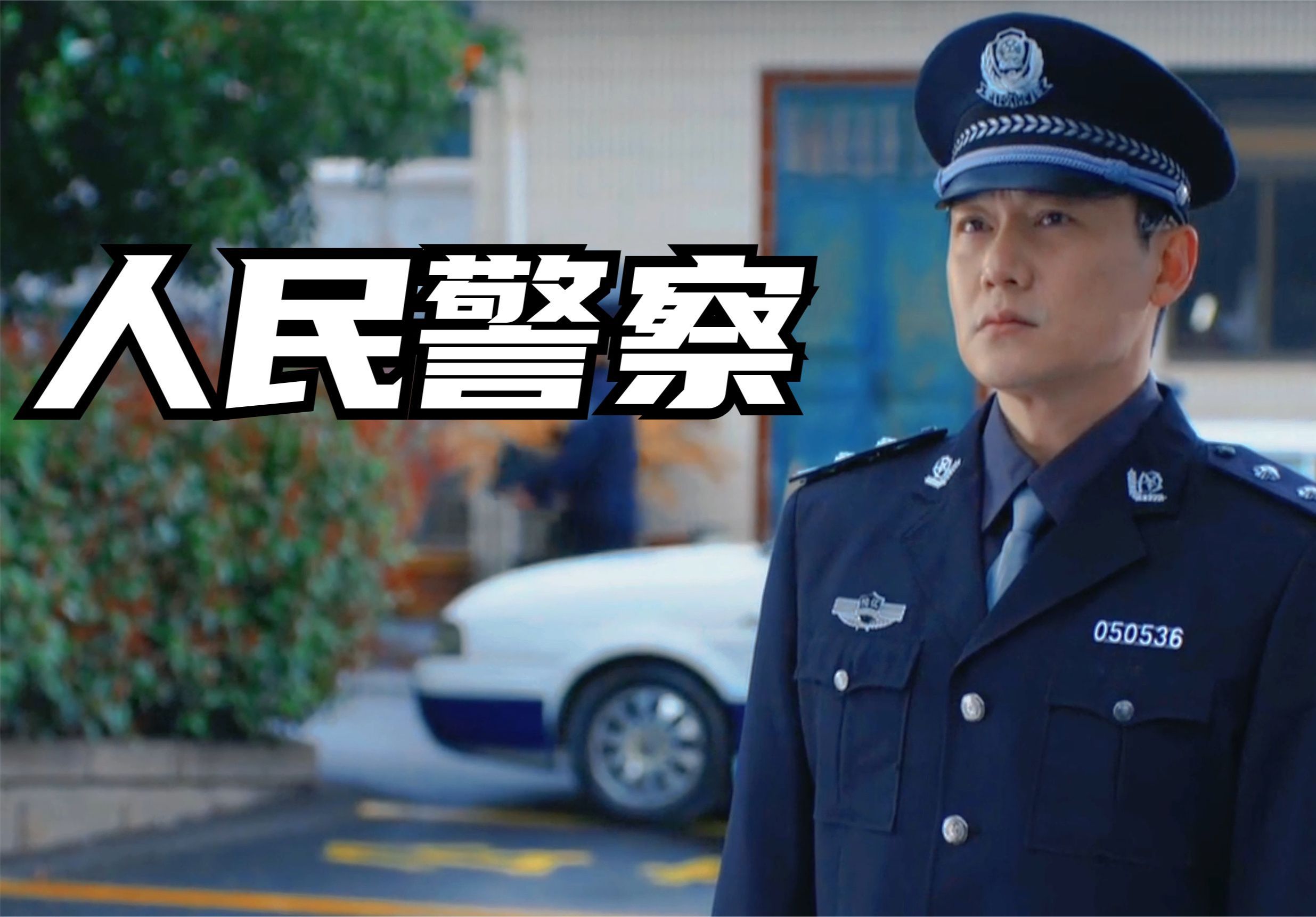 人民警察电视剧海报图片