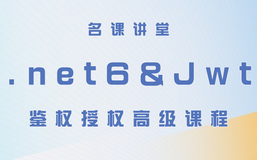 【名课讲堂】.NET6下搭建授权,jwt授权全套+精讲跨域请求的全套,高级课堂,免费学习!哔哩哔哩bilibili