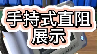 手持式直阻测试仪，电力检修、试验好帮手，体积小巧#变压器直流电阻测试仪 #手持式直阻测试仪 #电力检修 #电力试验 #变压器维修
