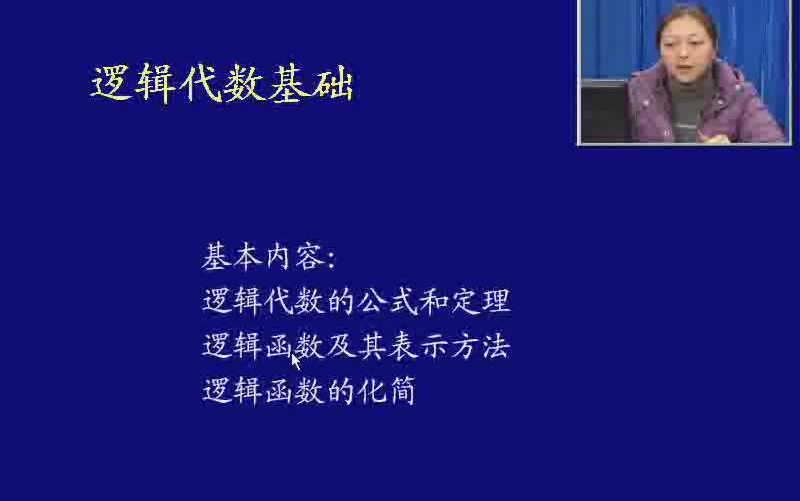 [图]阎石《数字电子技术基础》|  电子科技大学 金燕华主讲（全60讲）