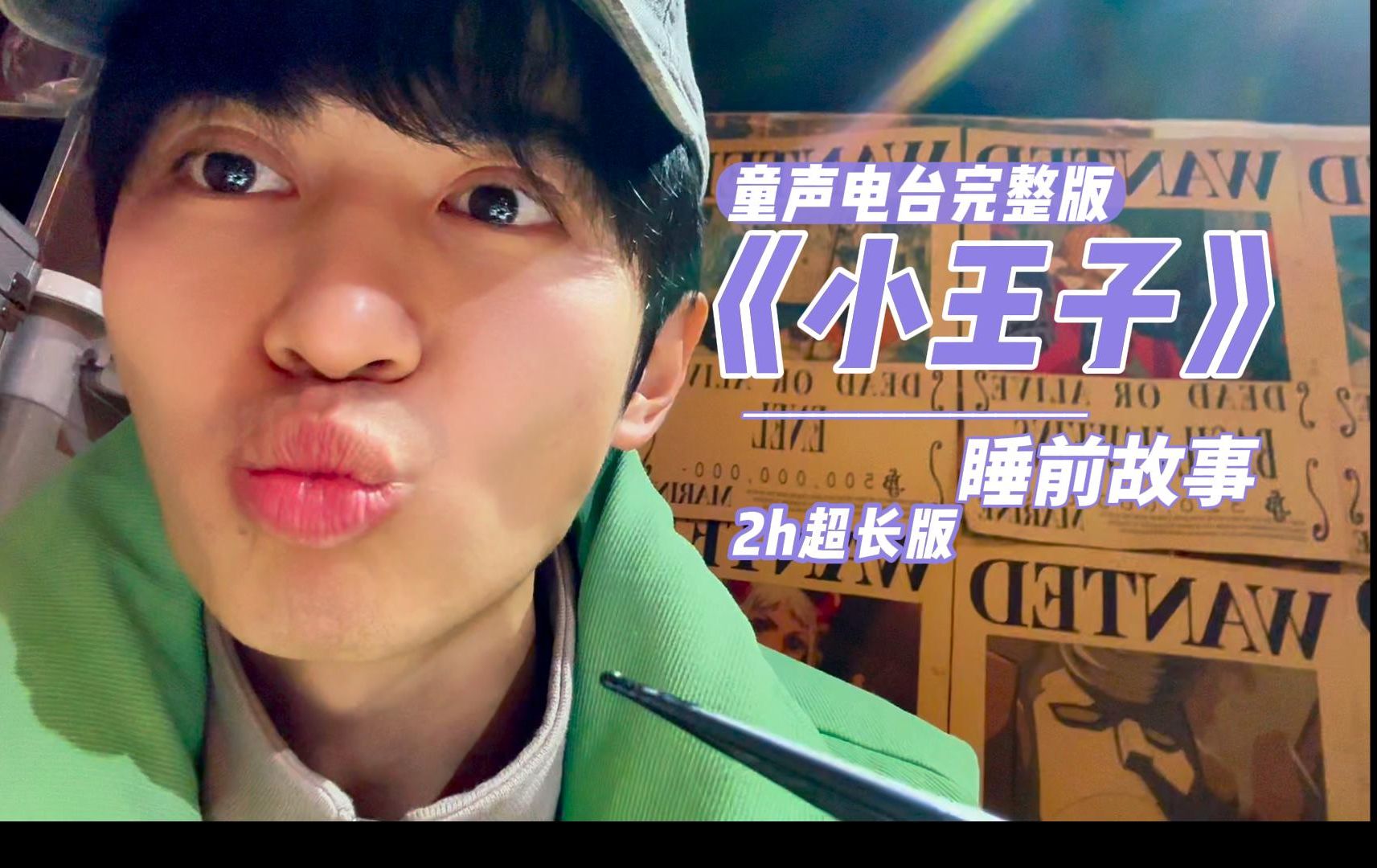 童声电台完整版《小王子》超长两小时 || 用小童的声音和小王子的故事