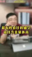 Video herunterladen: 最有性价比的留学 省钱含金量还高