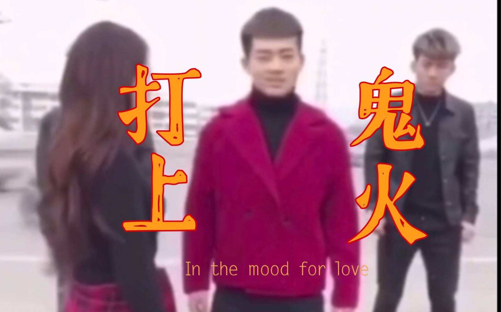 活动作品摇摆阳打上鬼火