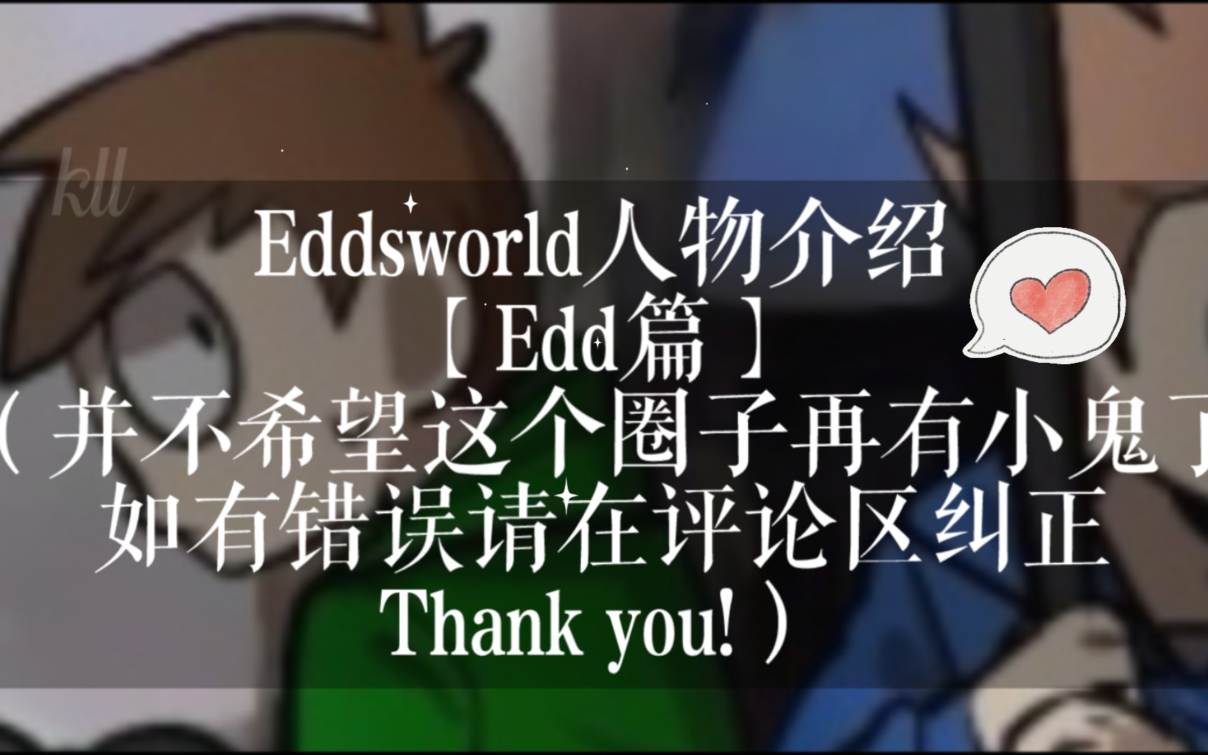 【Eddsworld】四人组设定介绍(Edd篇)哔哩哔哩bilibili