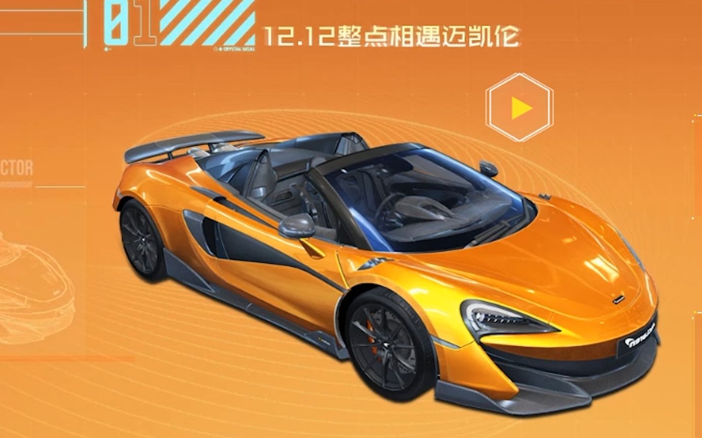 qq飞车全新a车迈凯伦600lt提前上手试看!