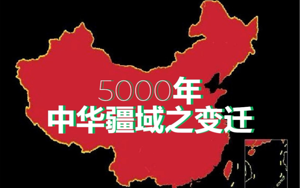 5000年中华疆域之变迁哔哩哔哩bilibili