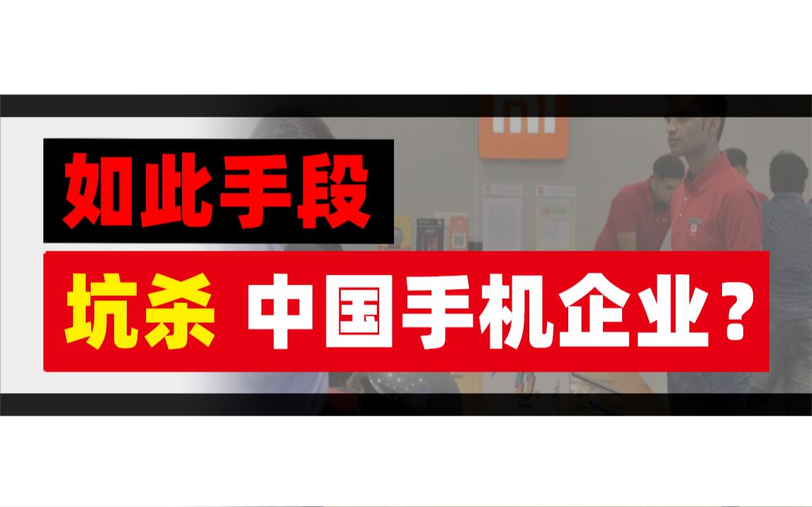 小米、Ov的印度败局,他们如何打压中国手机公司?哔哩哔哩bilibili