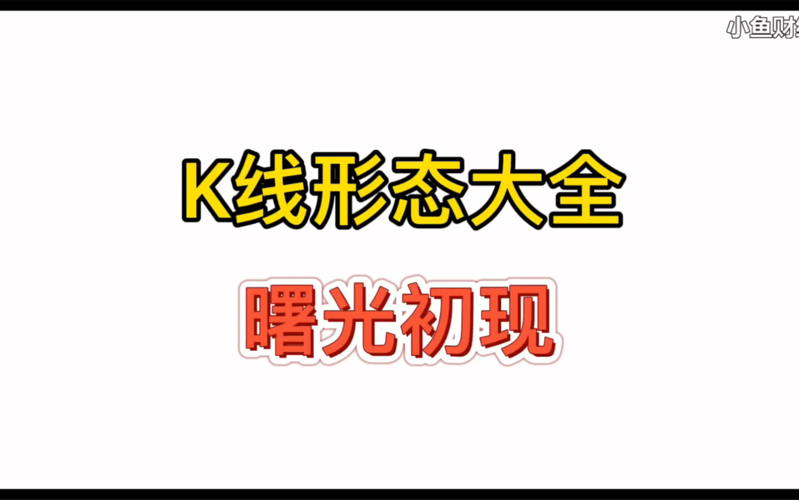 [图]K线基础知识大全：曙光初现——上涨形态的标志