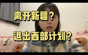 Video herunterladen: 我为什么要离开新疆？退出西部计划？