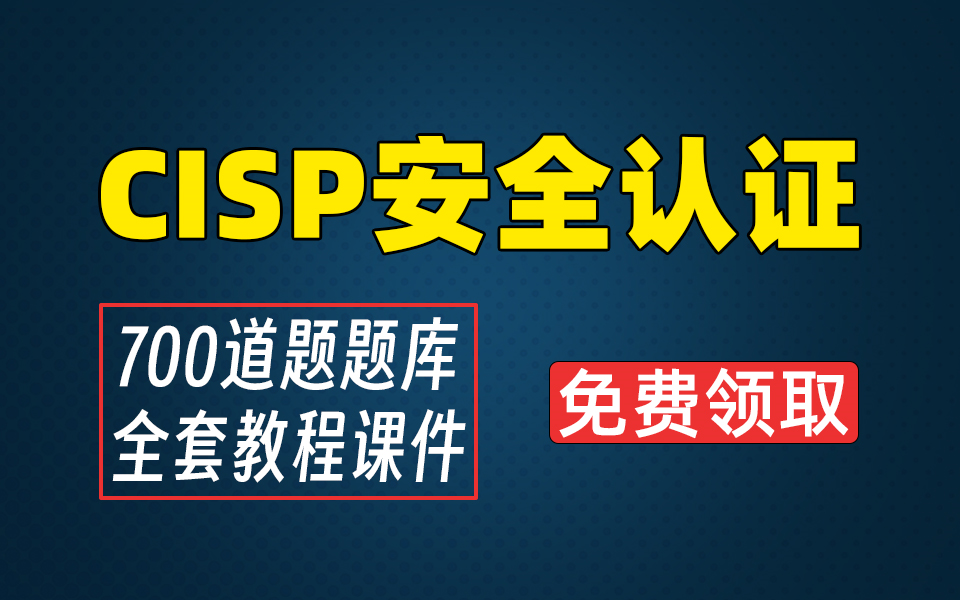 CISP认证考试2023最新版,一步上岸拿下CISP证书(附全套课件和700题题库)哔哩哔哩bilibili