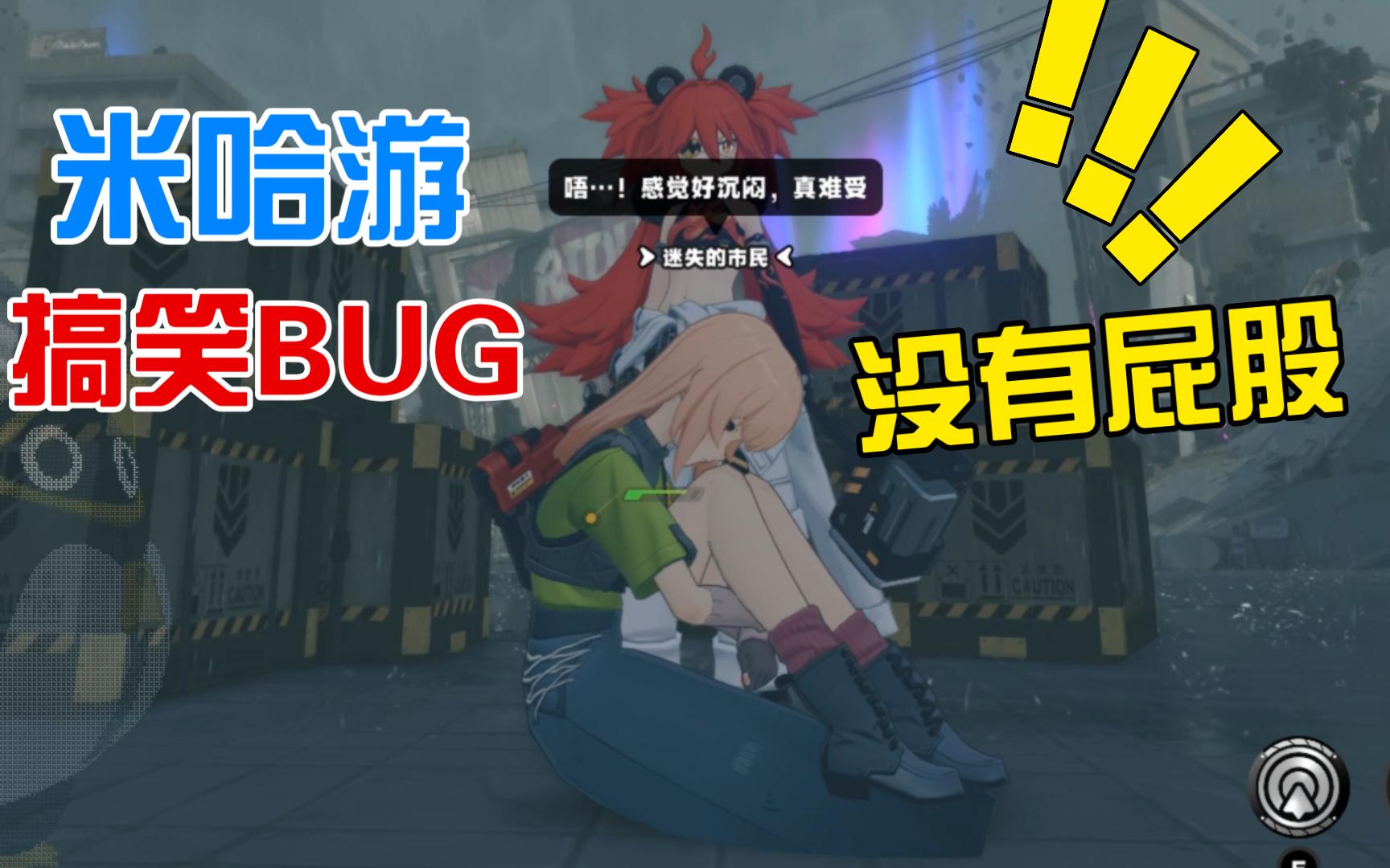 米家新游搞笑bug,没有屁股的少女,抱着双腿痛哭