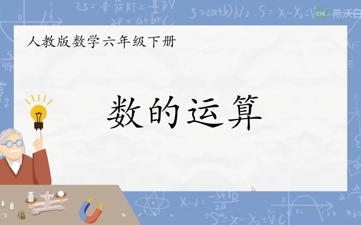 六年级下册数学23数的运算哔哩哔哩bilibili