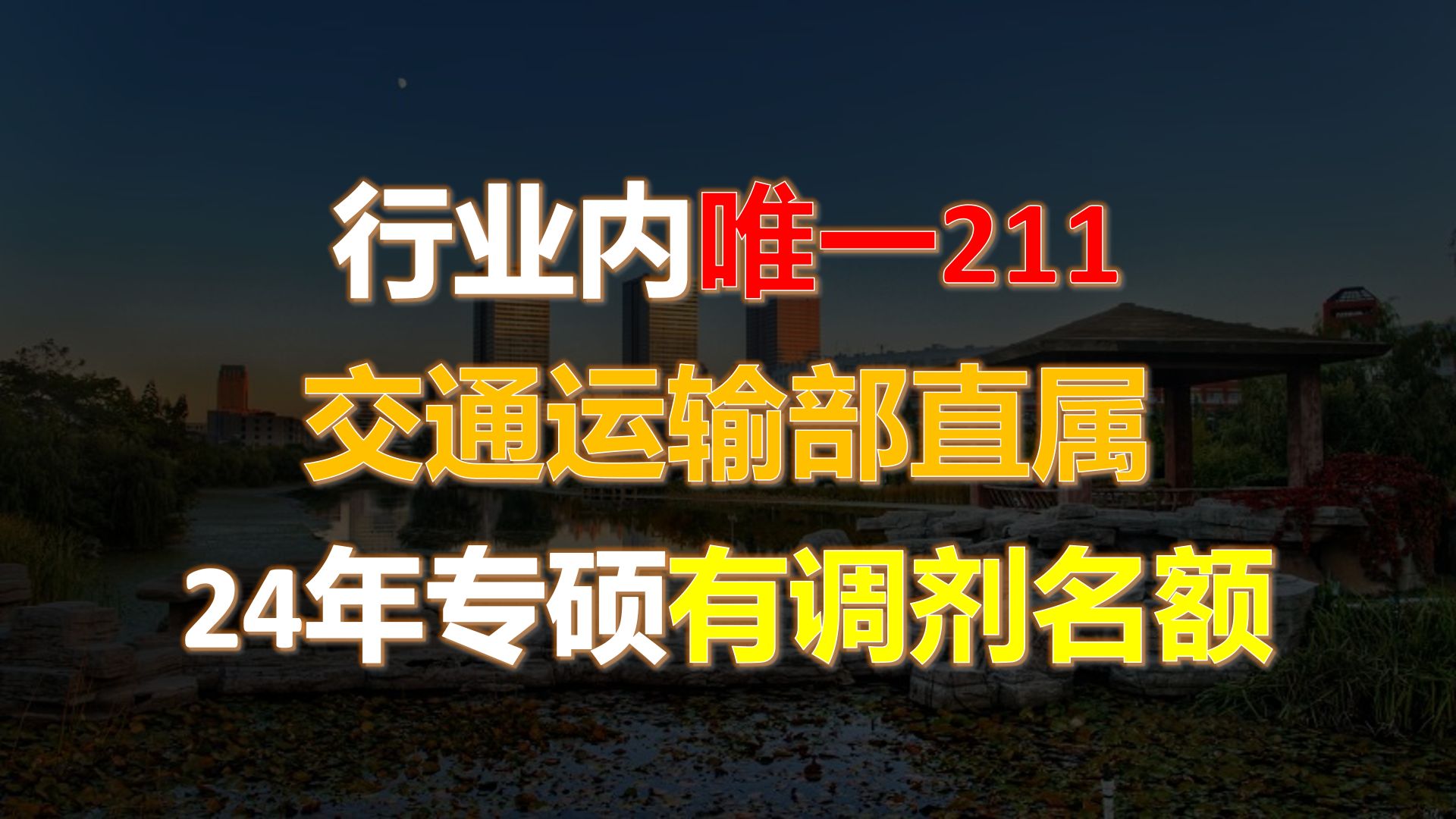 【机械考研】大连交通大学 机械考研 行业内唯211交通运输部直属24年专硕有调剂名额哔哩哔哩bilibili