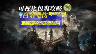 【光与影:33 号远征队】可视化地毯式全收集 包爽无伤白金攻略｜鏖战难度 更新至 P20