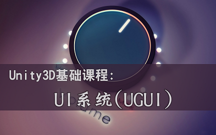 【风弦】Unity3D系统学习之UI系统(UGUI)哔哩哔哩bilibili