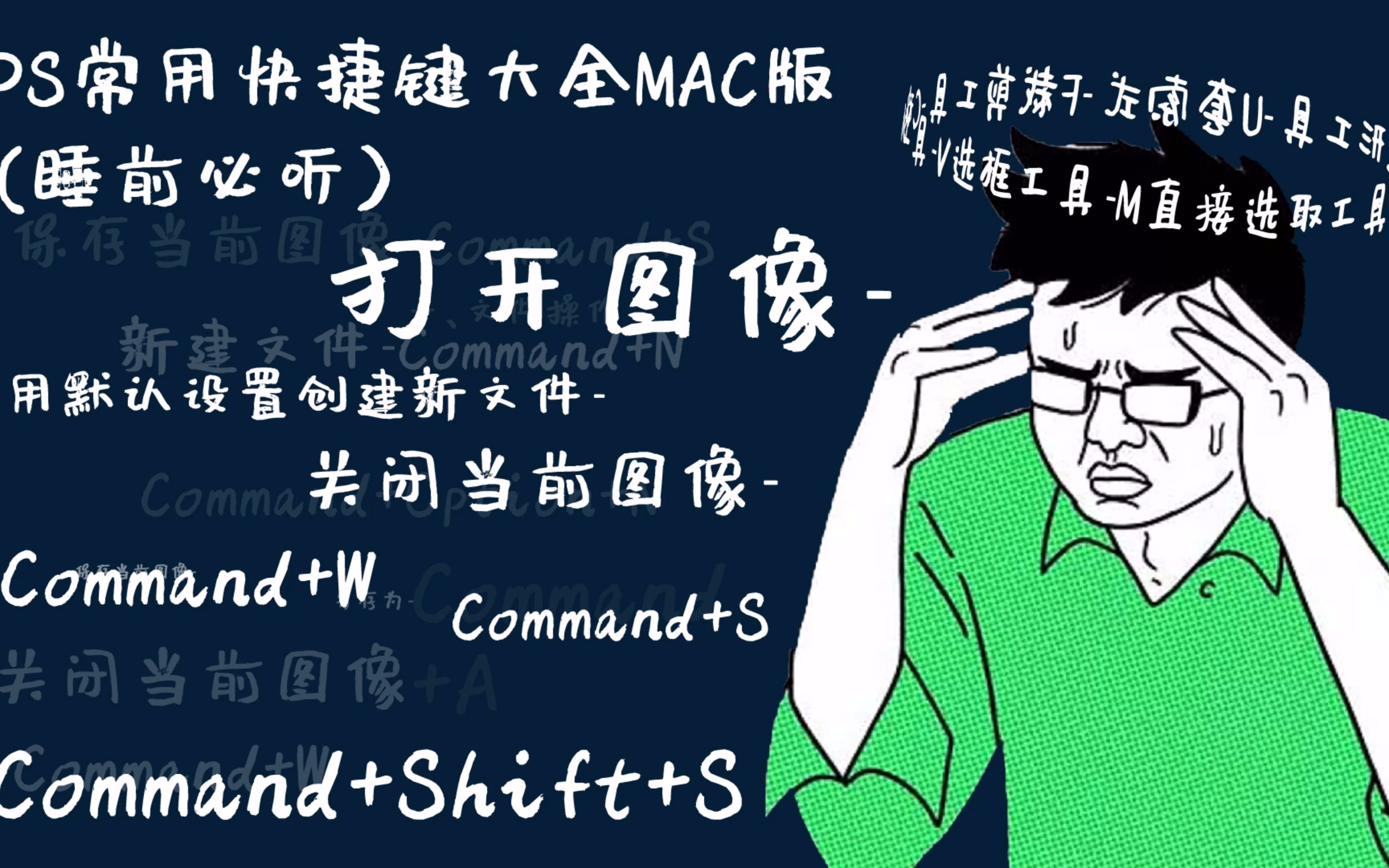 睡前必听:ps常用快捷键大全【mac版】