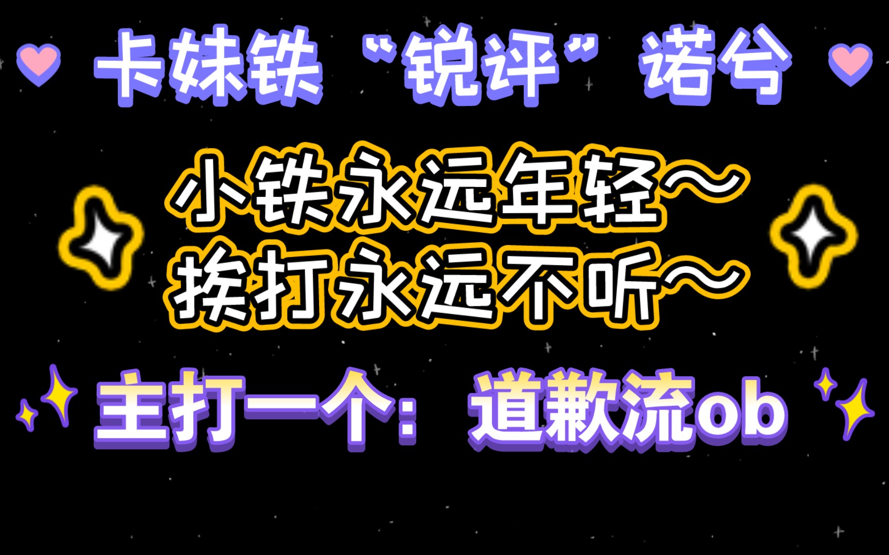 【卡梦/妹克/小铁】ob诺兮电子竞技热门视频