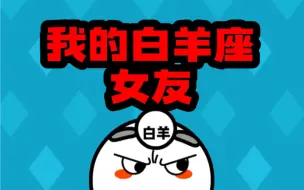 Descargar video: 我的白羊座女友