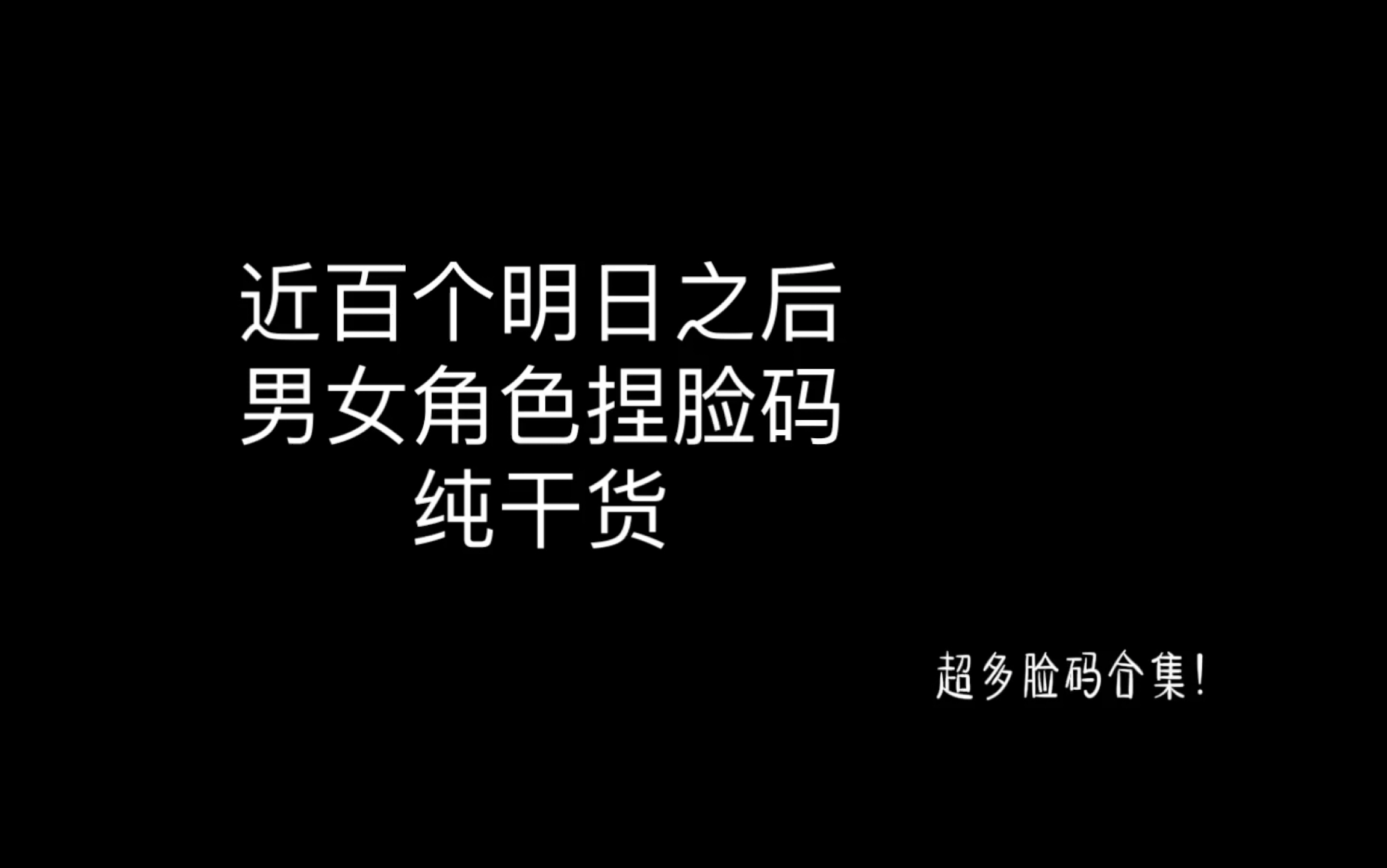 明日之后捏脸码男角色女角色合集#明日之后赚金计划 #明日之后 #明日之后捏脸 #游戏中掌管捏脸的神 #捏脸哔哩哔哩bilibili明日之后