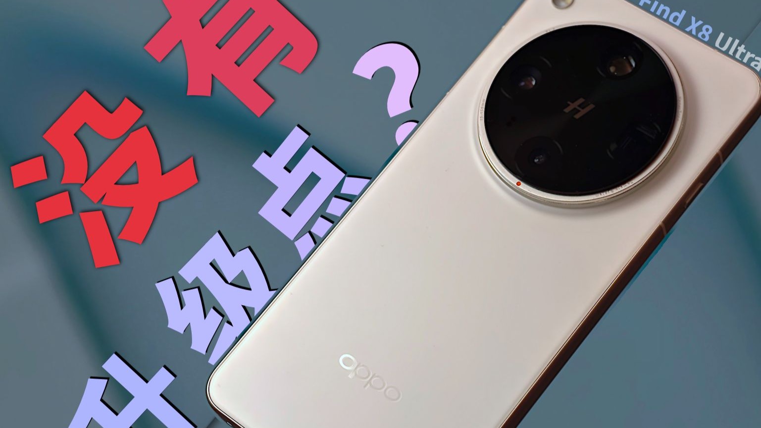 规格参数都没变,毫无升级点?—— OPPO Find X8 Ultra 屏幕评测