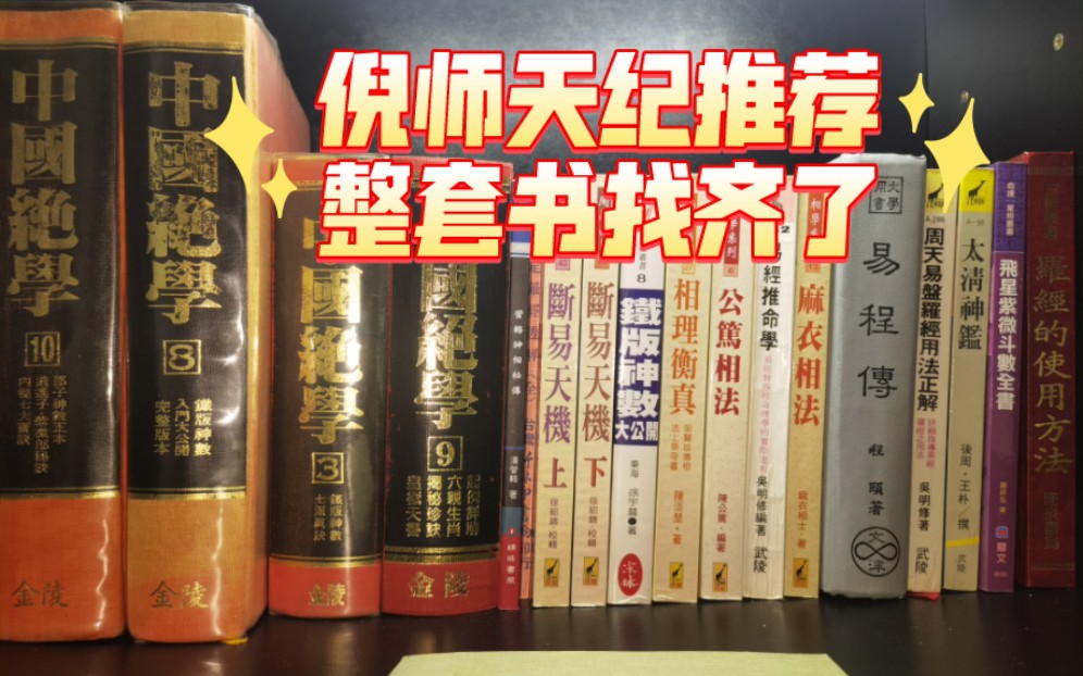 倪海厦老师天纪推荐书系列全部都找齐了,可以好好学习啦,都是正版原书,作者和出版社都一样,找了好辛苦才找齐哔哩哔哩bilibili