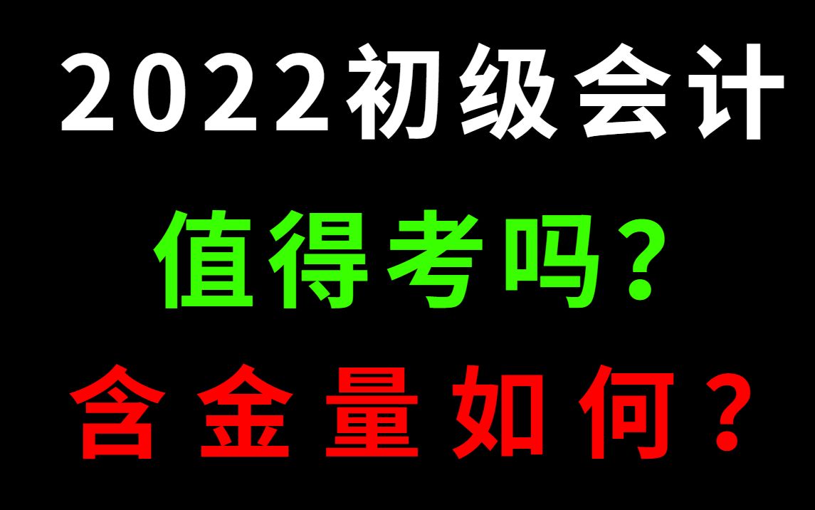 都2022年了,初级会计还值得考吗?初级会计证书含金量很低吗?哔哩哔哩bilibili