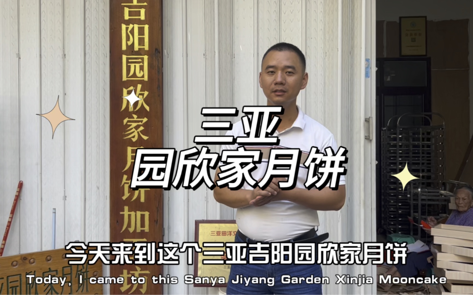 三亚元欣家月饼