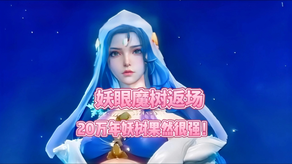 斗罗大陆魂师对决:妖眼魔树返场,20万年妖树果然很强!