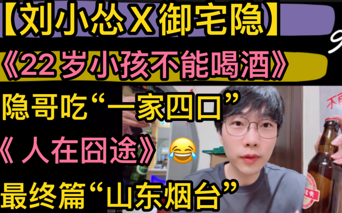 【刘小怂X御宅隐】旅游“山东烟台”,《22小孩不能喝酒》,隐哥吃《一家四口》,总结:“回去砍止苦”,圆满结束“人在囧途”20230518哔哩哔哩...