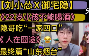 Download Video: 【刘小怂X御宅隐】旅游“山东烟台”，《22小孩不能喝酒》，隐哥吃《一家四口》，总结：“回去砍止苦”，圆满结束“人在囧途”20230518