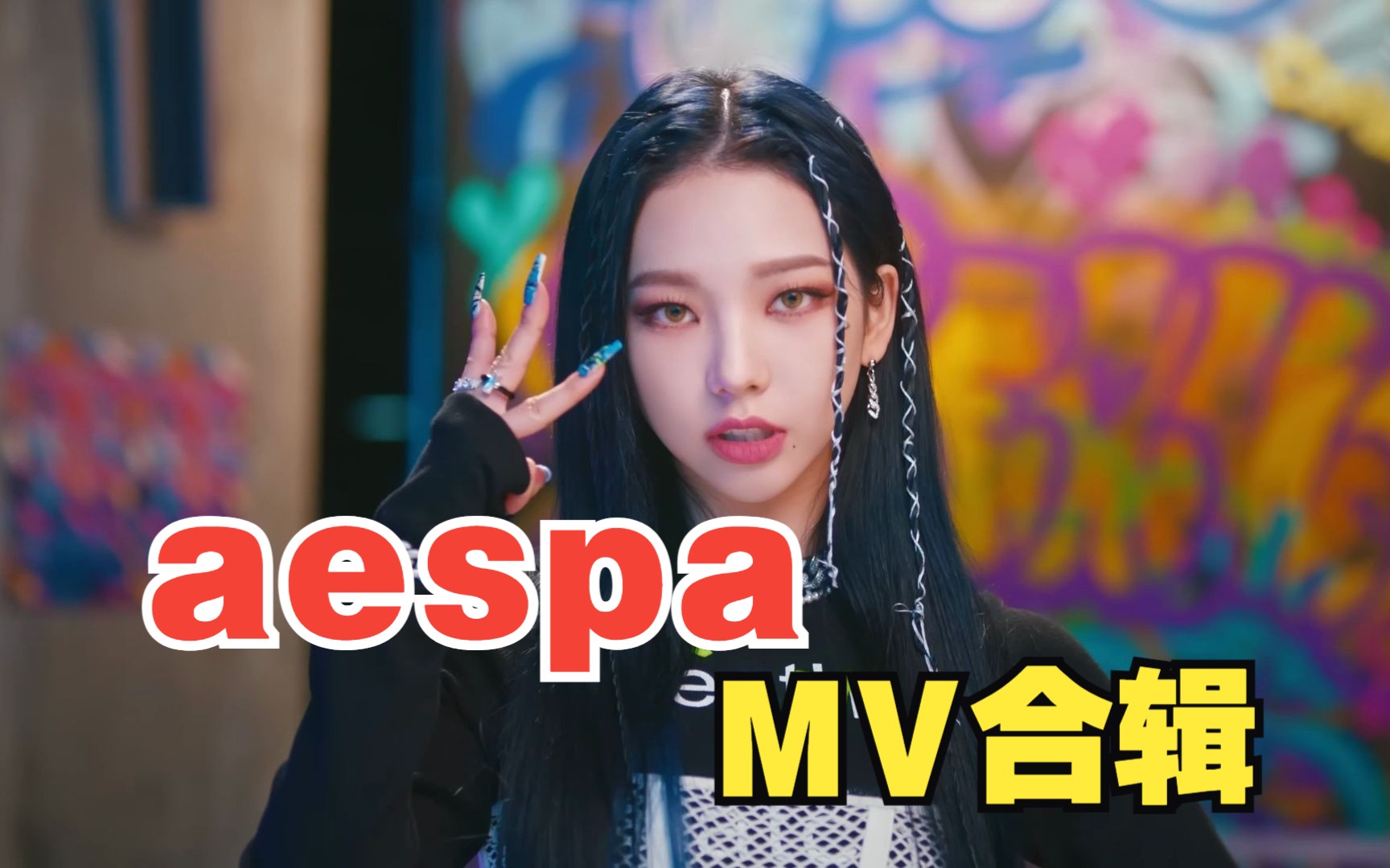 [图]aespa  韩国女团 MV 合辑