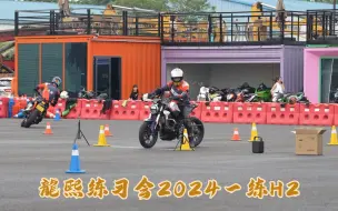 Download Video: 龍熙金卡纳练习会2024一练 CB300R H2 109.73 官方视角