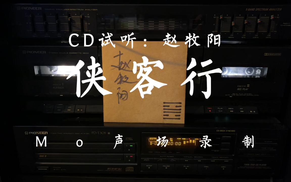 中国摇滚cd试听赵牧阳侠客行仗剑走天涯一去不回头侠客行赵牧阳真正的